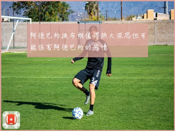 阿德巴约换布朗值得热火深思但可能伤害阿德巴约的感情