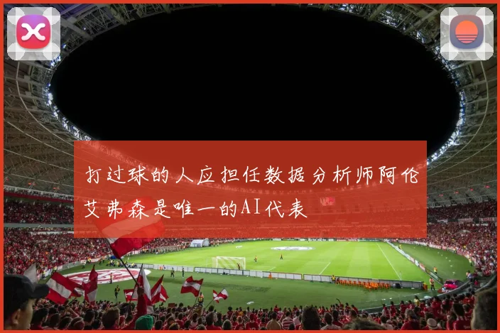 打过球的人应担任数据分析师阿伦艾弗森是唯一的AI代表