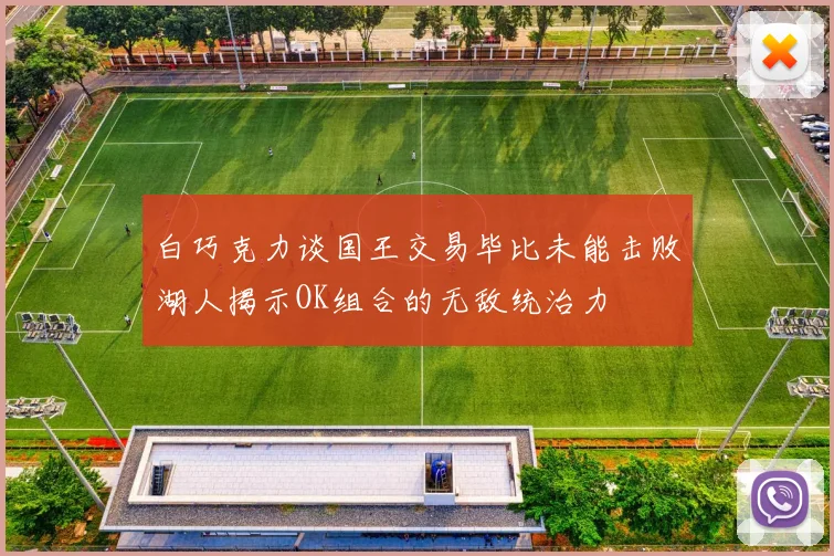 白巧克力谈国王交易毕比未能击败湖人揭示OK组合的无敌统治力