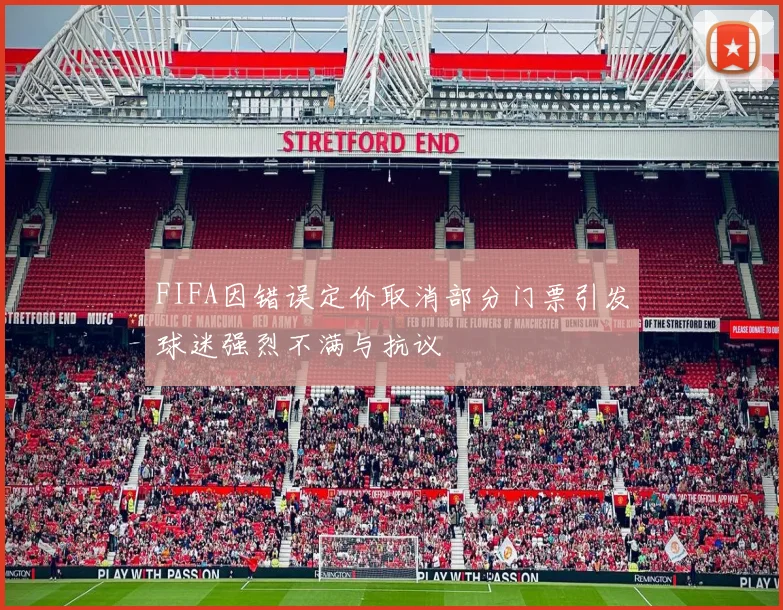 FIFA因错误定价取消部分门票引发球迷强烈不满与抗议