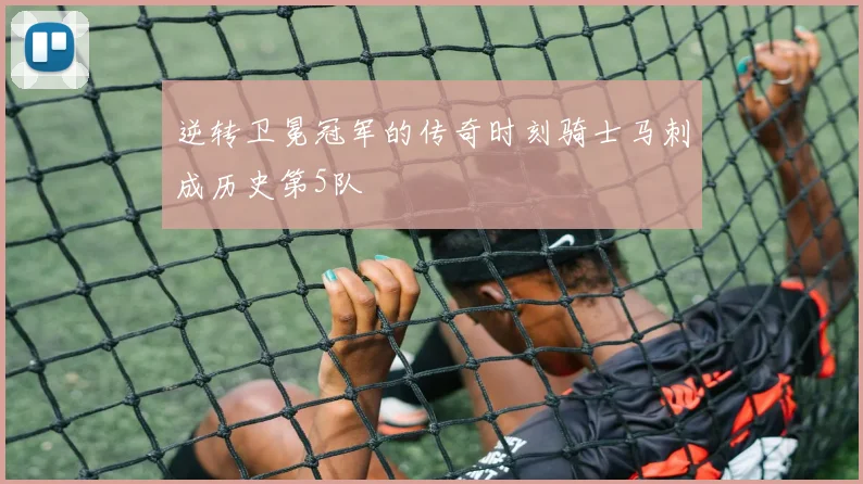逆转卫冕冠军的传奇时刻骑士马刺成历史第5队