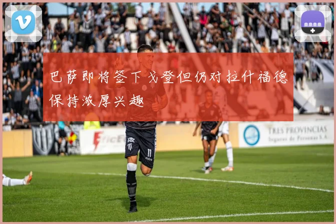 巴萨即将签下戈登但仍对拉什福德保持浓厚兴趣