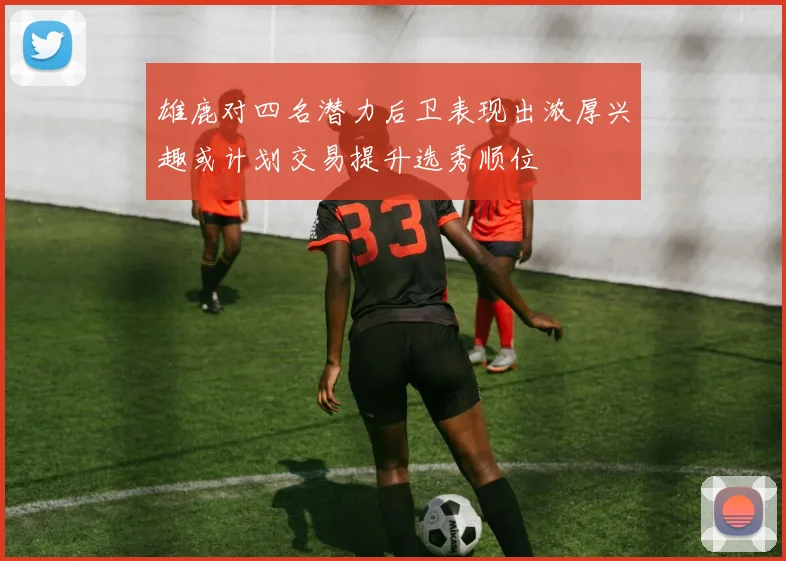 雄鹿对四名潜力后卫表现出浓厚兴趣或计划交易提升选秀顺位