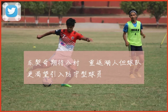 东契奇期待八村塁重返湖人但球队更渴望引入防守型球员