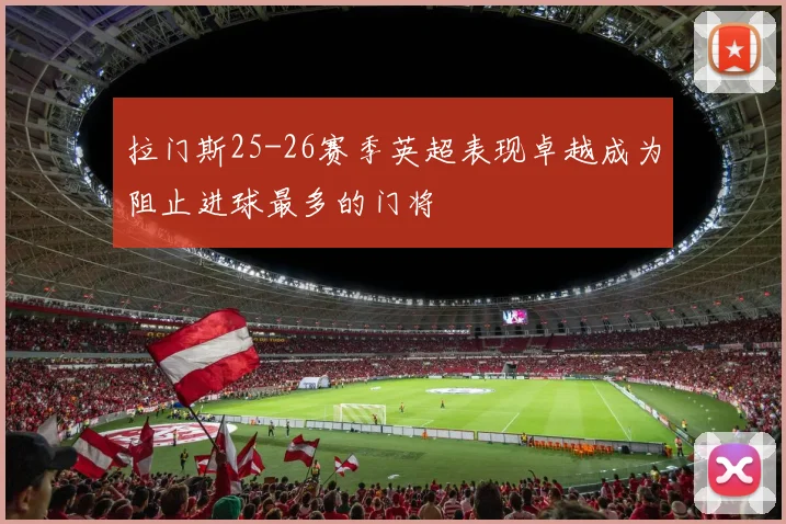 拉门斯25-26赛季英超表现卓越成为阻止进球最多的门将