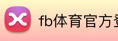 fb体育官方登录 logo